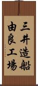 三井造船由良工場 Scroll