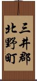 三井郡北野町 Scroll