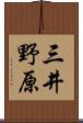 三井野原 Scroll