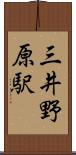 三井野原駅 Scroll