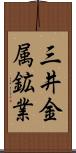 三井金属鉱業 Scroll