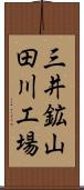 三井鉱山田川工場 Scroll