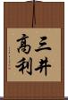 三井高利 Scroll