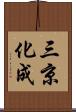 三京化成 Scroll