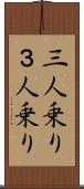 三人乗り Scroll
