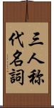 三人称代名詞 Scroll