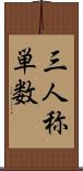 三人称単数 Scroll