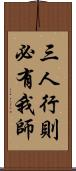 三人行，則必有我師 Scroll