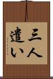 三人遣い Scroll