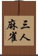 三人麻雀 Scroll