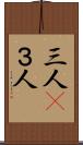 三人(P) Scroll