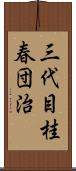 三代目桂春団治 Scroll