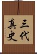 三代真史 Scroll
