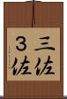三佐 Scroll