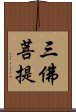 三佛菩提 Scroll