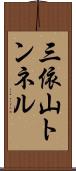 三依山トンネル Scroll