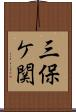 三保ケ関 Scroll