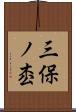 三保ノ枩 Scroll