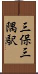 三保三隅駅 Scroll