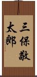 三保敬太郎 Scroll