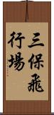 三保飛行場 Scroll