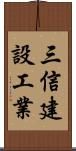 三信建設工業 Scroll