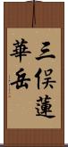 三俣蓮華岳 Scroll