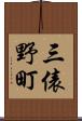 三俵野町 Scroll