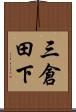 三倉田下 Scroll