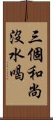 三個和尚沒水喝 Scroll