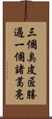 三個臭皮匠，勝過一個諸葛亮 Scroll