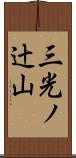 三光ノ辻山 Scroll