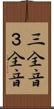 三全音 Scroll
