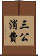 三公消費 Scroll