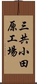 三共小田原工場 Scroll