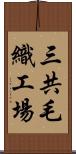 三共毛織工場 Scroll