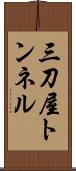 三刀屋トンネル Scroll