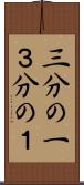 三分の一 Scroll