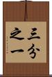 三分之一 Scroll