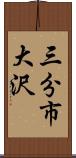 三分市大沢 Scroll