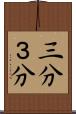 三分 Scroll
