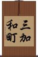 三加和町 Scroll