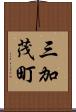 三加茂町 Scroll