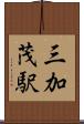 三加茂駅 Scroll