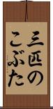 三匹のこぶた Scroll