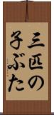 三匹の子ぶた Scroll