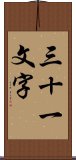 三十一文字 Scroll