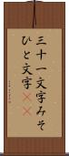 三十一文字 Scroll