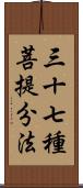 三十七種菩提分法 Scroll