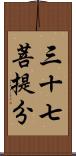 三十七菩提分 Scroll